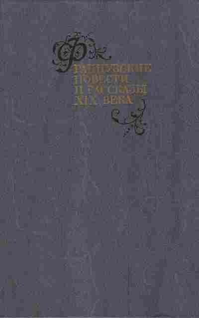Книга Французские повести и рассказы XIX века, 11-4059, Баград.рф